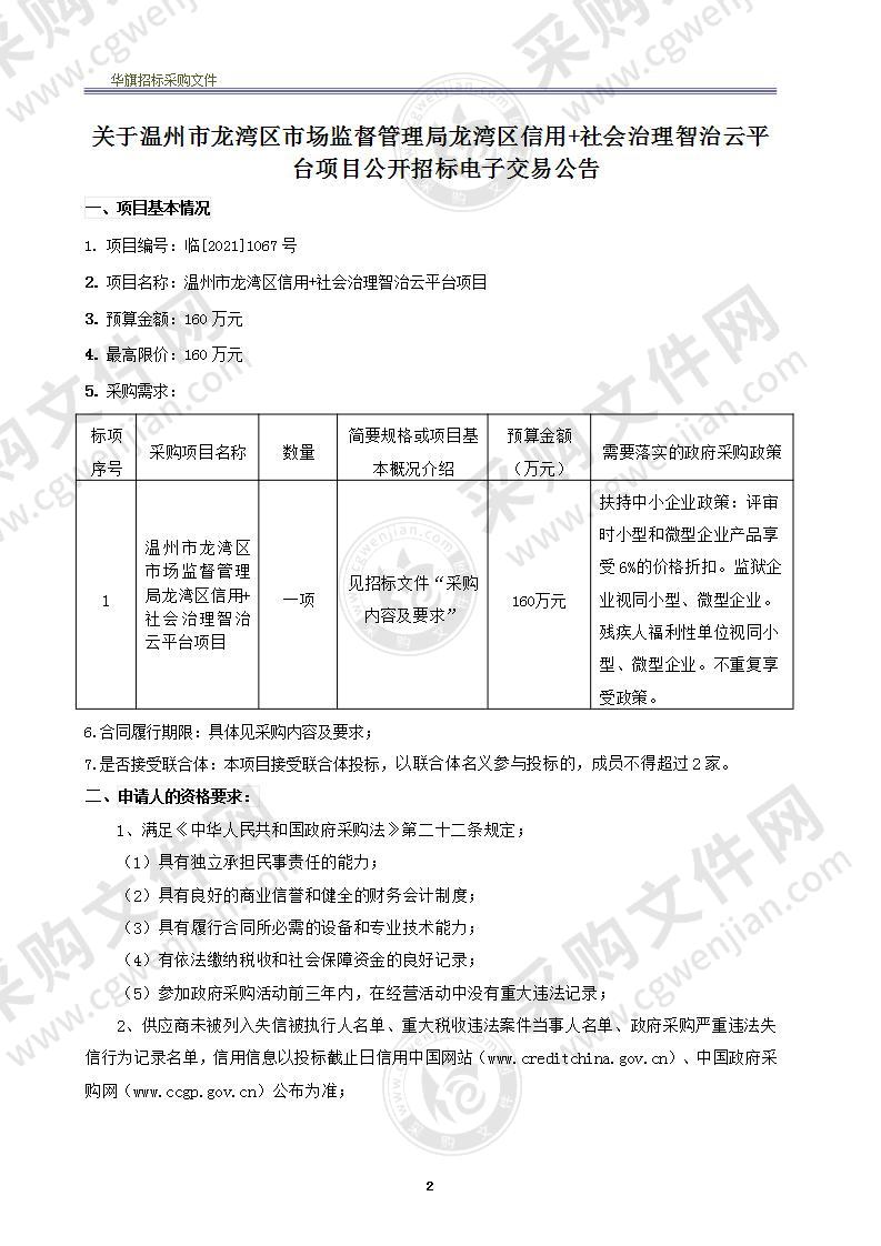 中共温州市龙湾区委政法委员会（本级）“信用＋社会治理”智治云平台项目