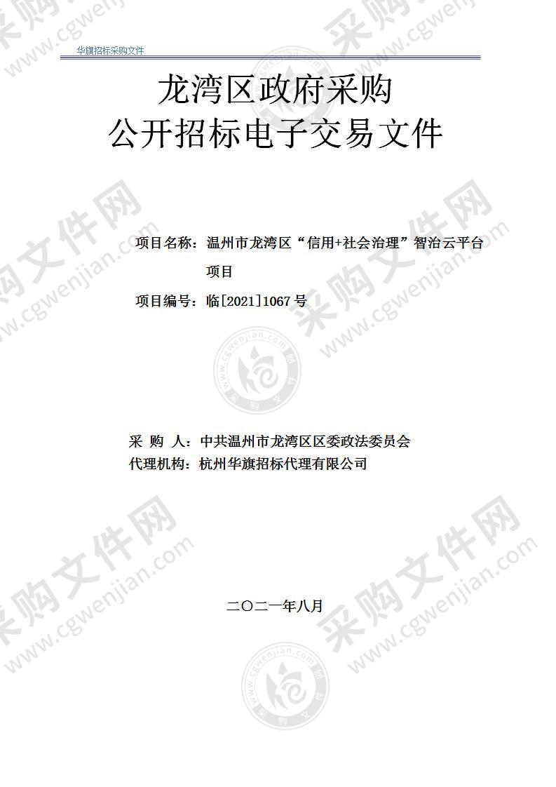 中共温州市龙湾区委政法委员会（本级）“信用＋社会治理”智治云平台项目