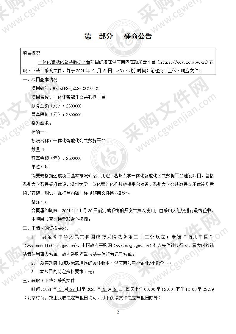 温州大学一体化智能化公共数据平台项目