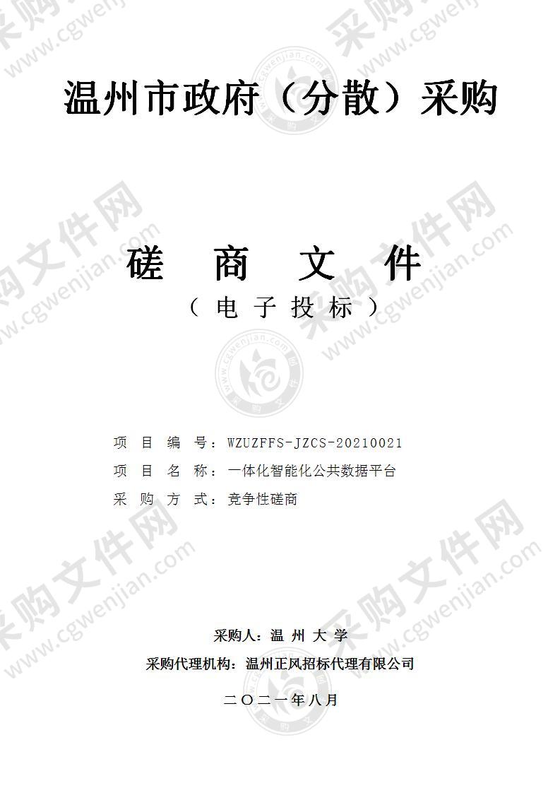 温州大学一体化智能化公共数据平台项目