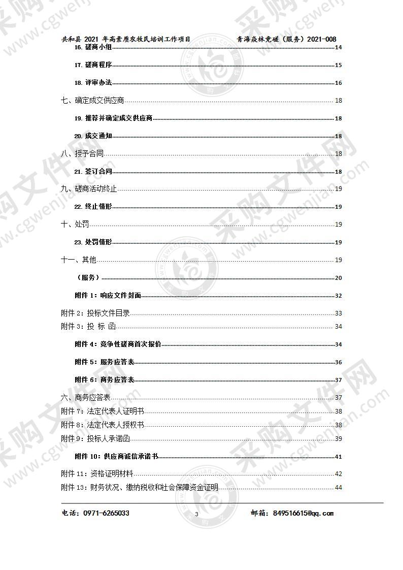 共和县 2021 年高素质农牧民培训工作项目