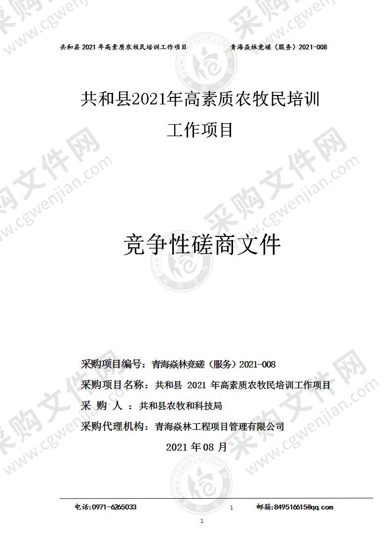 共和县 2021 年高素质农牧民培训工作项目