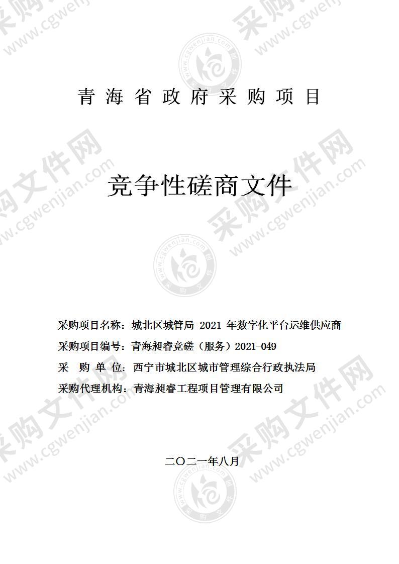 城北区城管局2021年数字化平台运维供应商