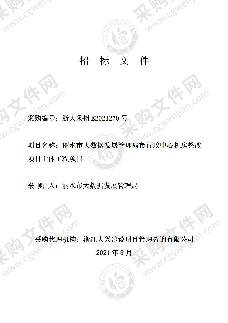 丽水市大数据发展管理局市行政中心机房整改项目主体工程项目