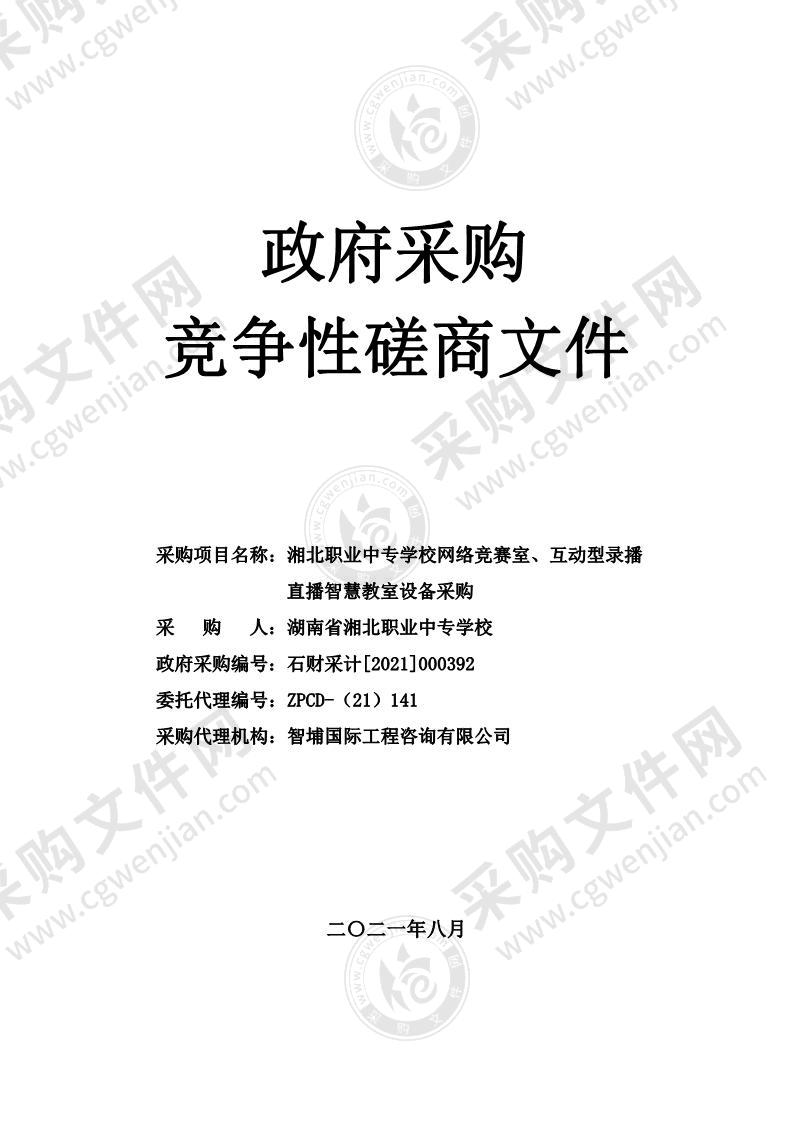 湘北职业中专学校网络竞赛室、互动型录播直播智慧教室设备采购