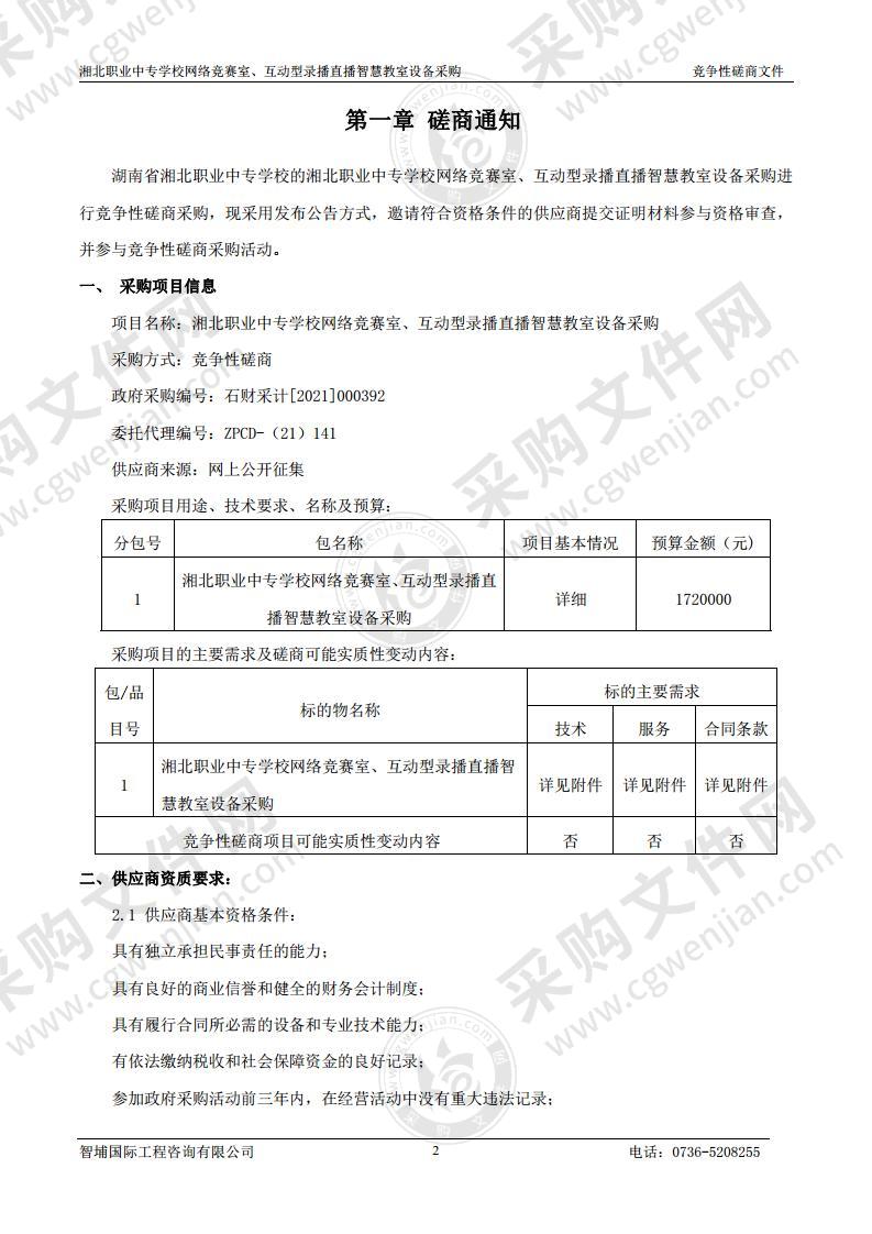 湘北职业中专学校网络竞赛室、互动型录播直播智慧教室设备采购