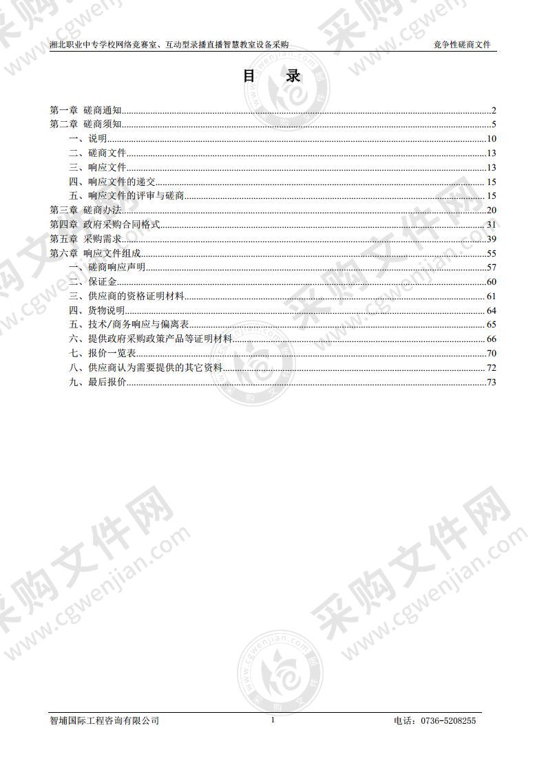 湘北职业中专学校网络竞赛室、互动型录播直播智慧教室设备采购