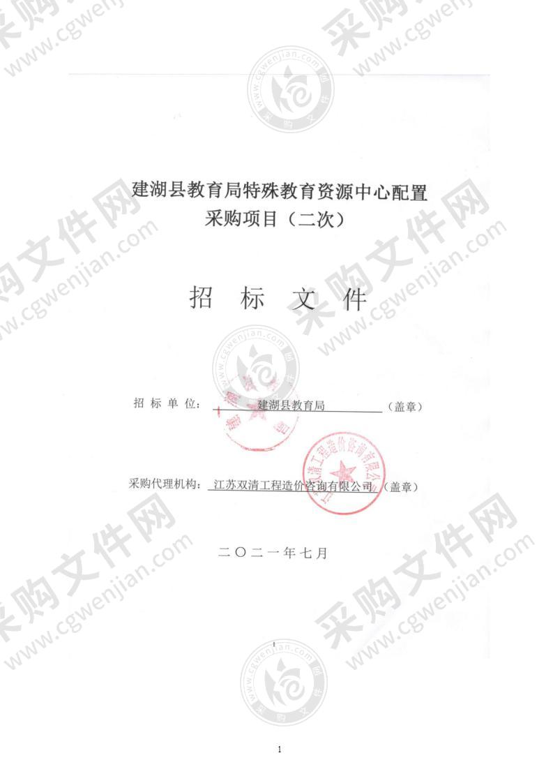 建湖县教育局特殊教育资源中心配置采购项目