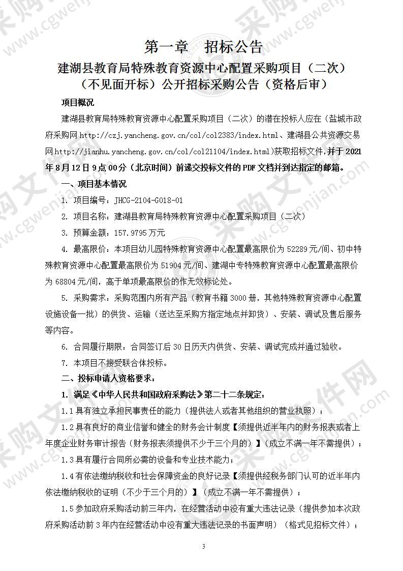 建湖县教育局特殊教育资源中心配置采购项目