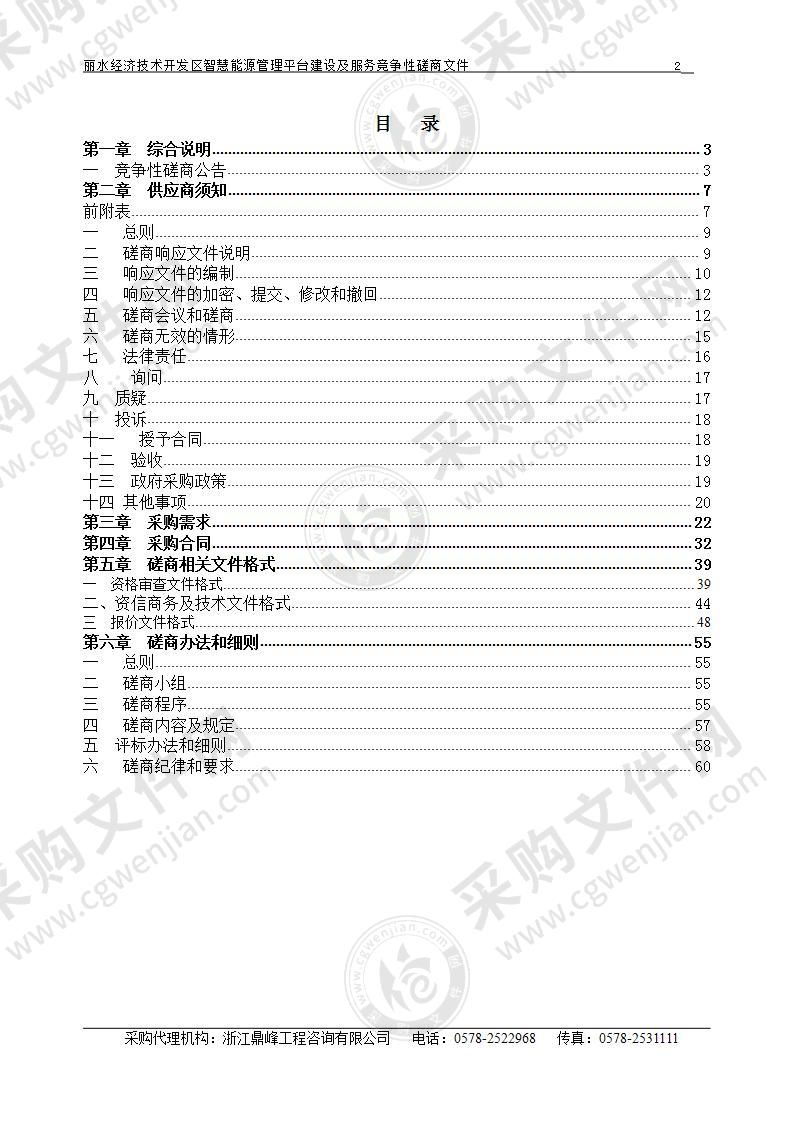 丽水经济技术开发区智慧能源管理平台建设及服务