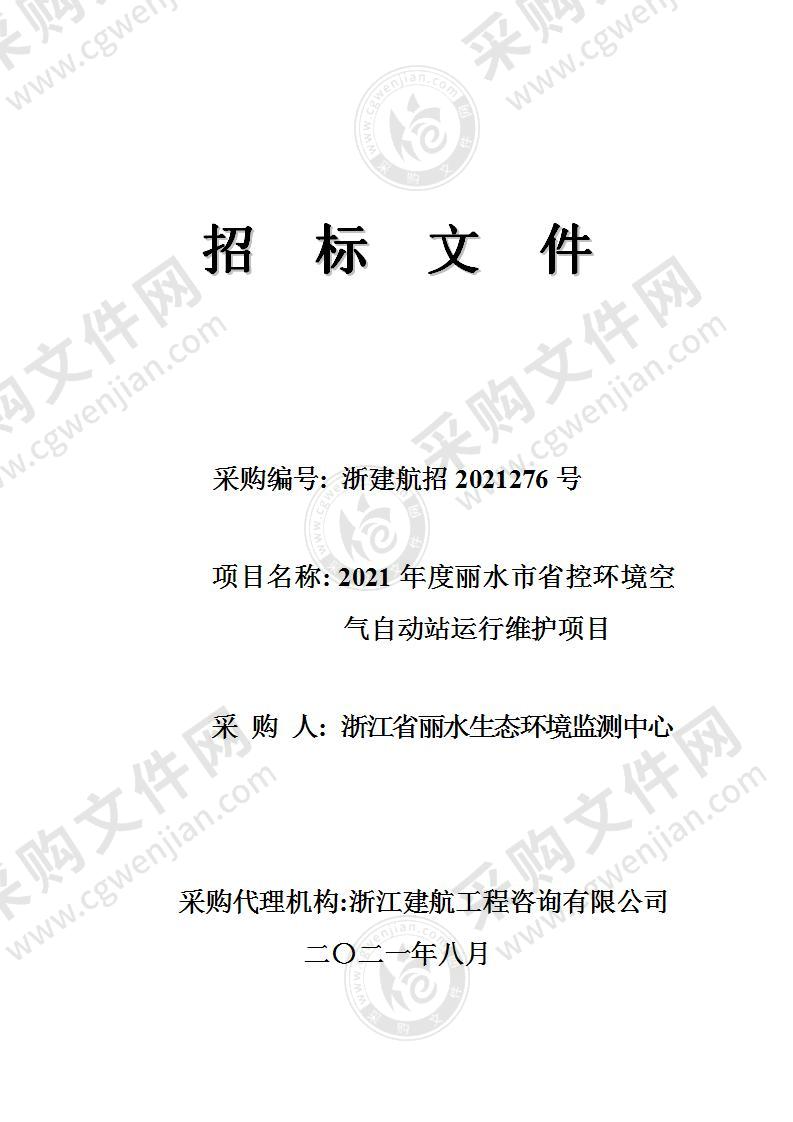 浙江省丽水生态环境监测中心2021年度丽水市省控环境空气自动站运行维护项目