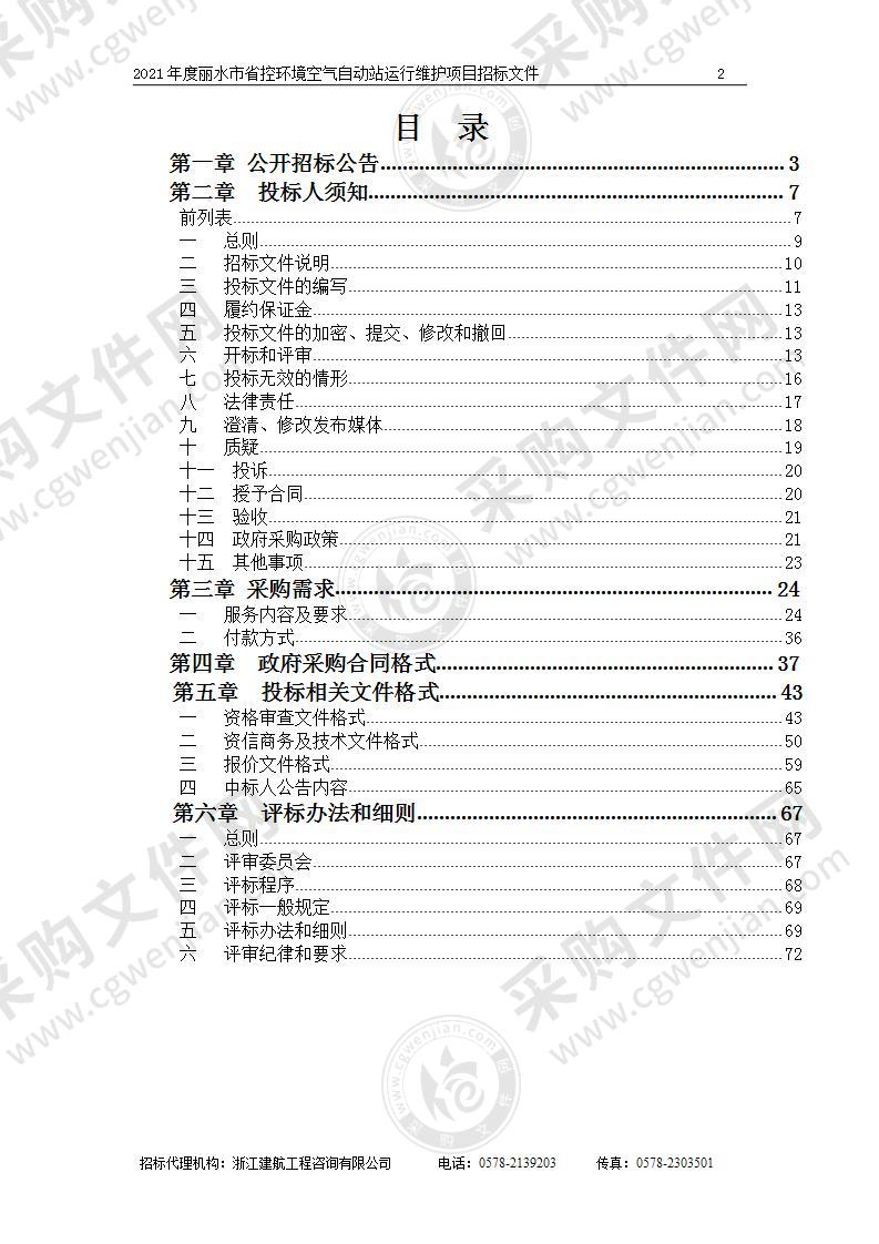 浙江省丽水生态环境监测中心2021年度丽水市省控环境空气自动站运行维护项目