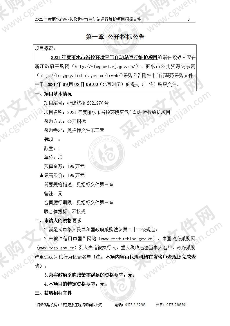 浙江省丽水生态环境监测中心2021年度丽水市省控环境空气自动站运行维护项目