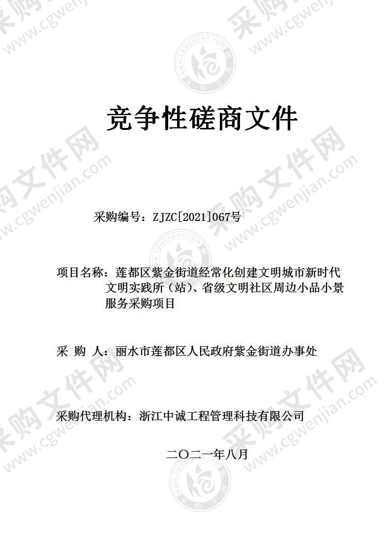 莲都区紫金街道经常化创建文明城市新时代文明实践所（站）、省级文明社区周边小品小景服务采购项目