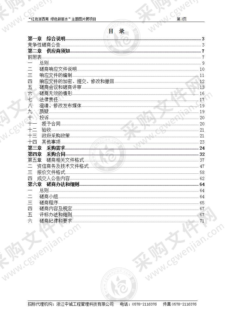 莲都区紫金街道经常化创建文明城市新时代文明实践所（站）、省级文明社区周边小品小景服务采购项目