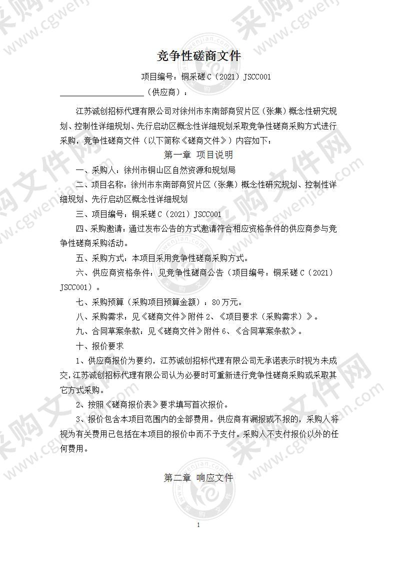 徐州市东南部商贸片区（张集）概念性研究规划、控制性详细规划、先行启动区概念性详细规划