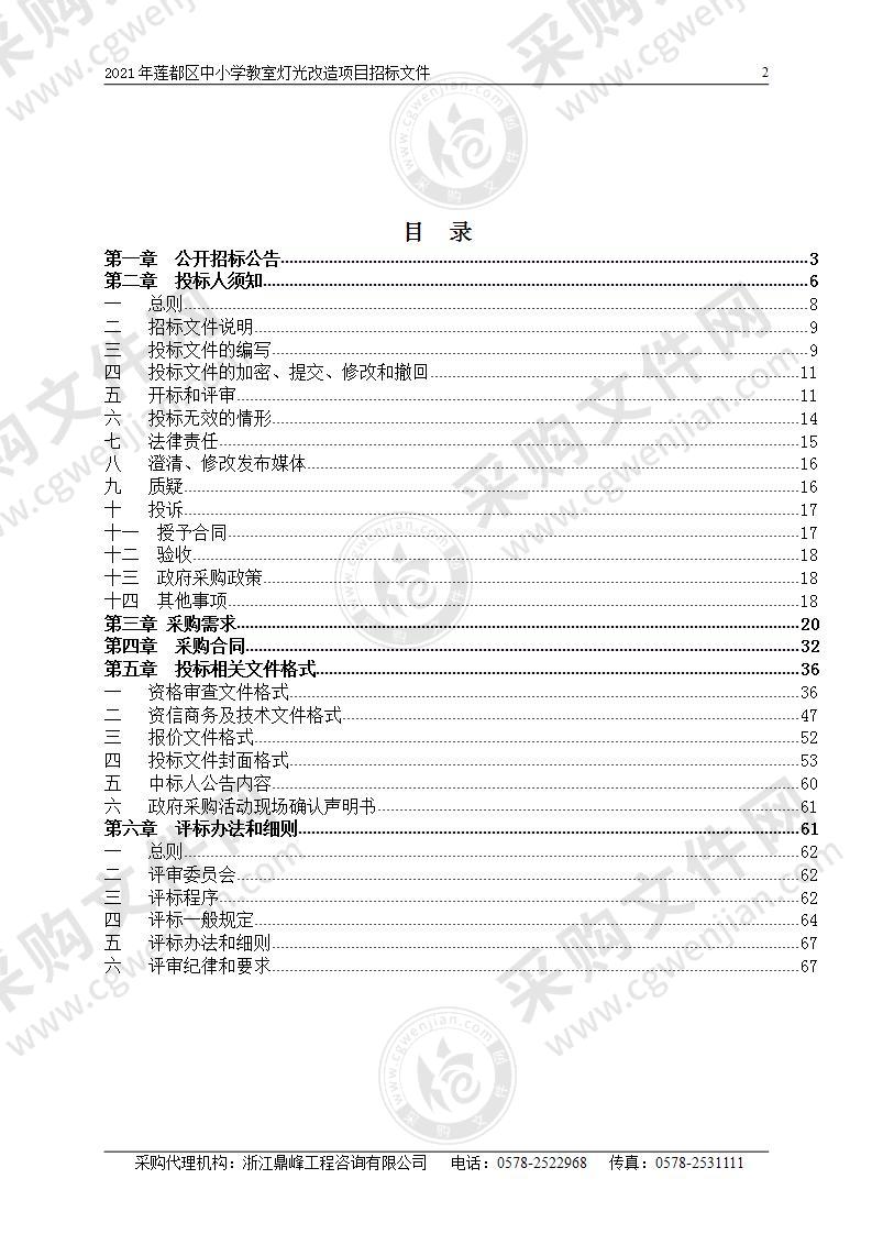 2021年莲都区中小学教室灯光改造项目