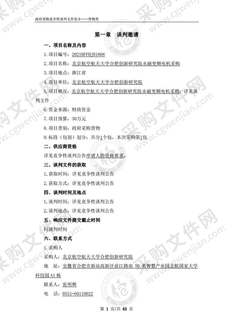 北京航空航天大学合肥创新研究院永磁变频电机采购