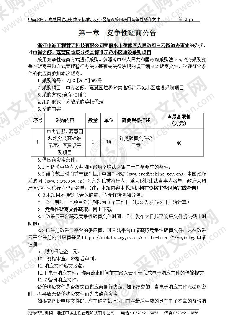 中尚名邸、嘉慧园垃圾分类高标准示范小区建设采购项目