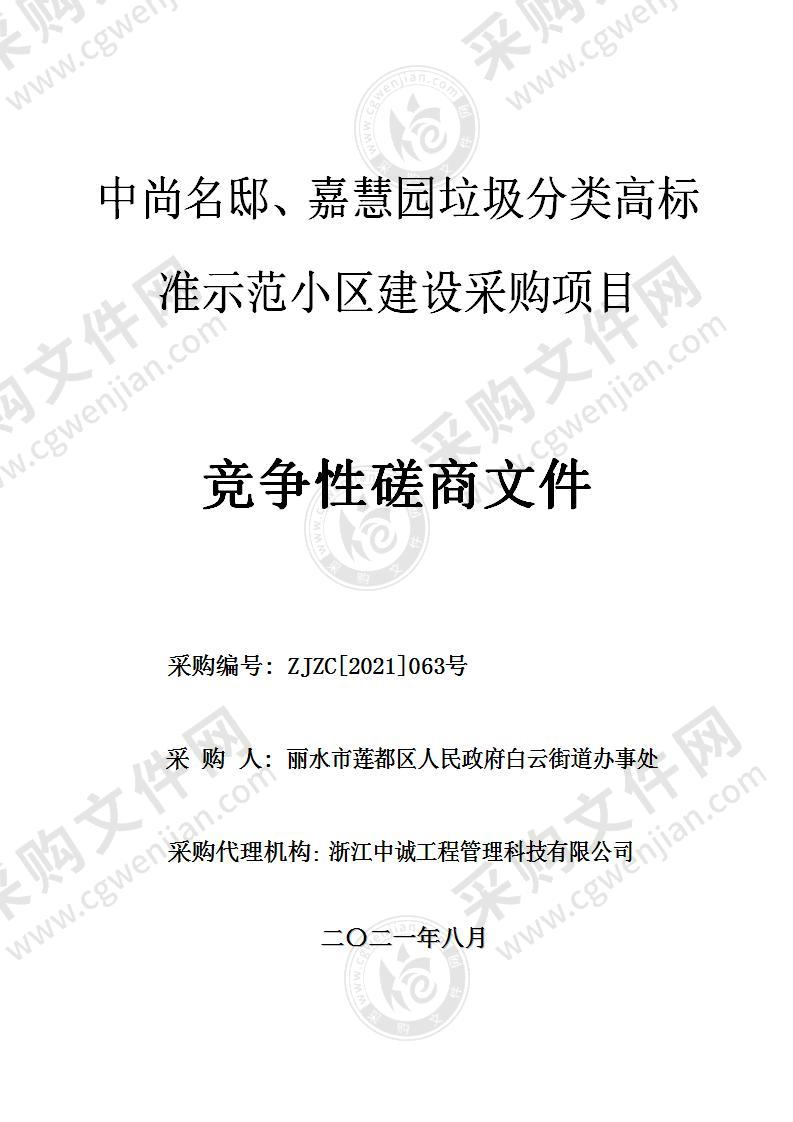 中尚名邸、嘉慧园垃圾分类高标准示范小区建设采购项目