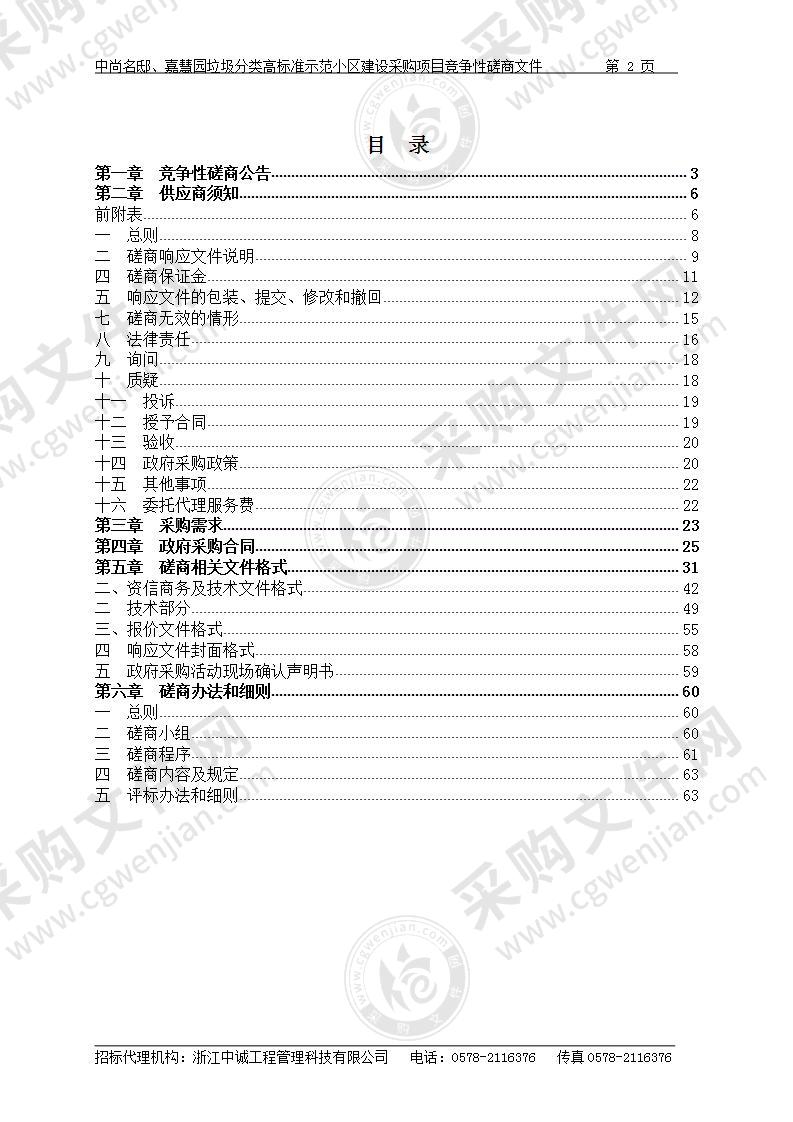 中尚名邸、嘉慧园垃圾分类高标准示范小区建设采购项目