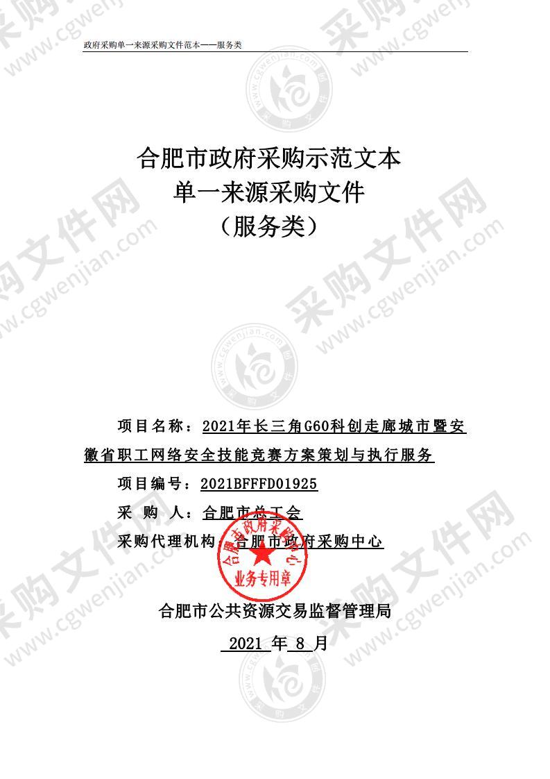 2021年长三角G60科创走廊城市暨安徽省职工网络安全技能竞赛方案策划与执行服务