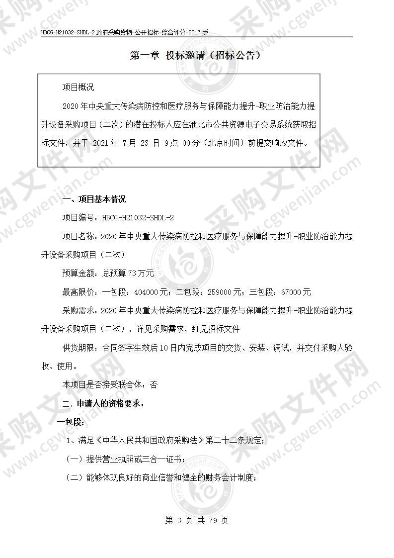 2020年中央重大传染病防控和医疗服务与保障能力提升-职业防治能力提升设备采购项目