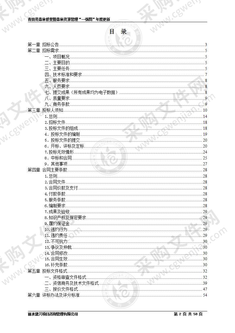 青田县森林督查暨森林资源管理“一张图”年度更新