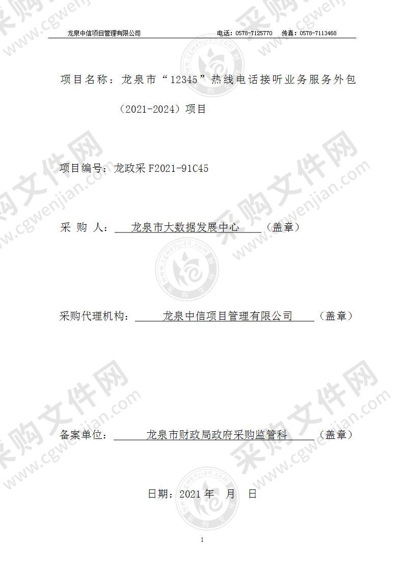 龙泉市大数据发展中心“12345”热线电话接听业务服务外包(2021-2024)项目