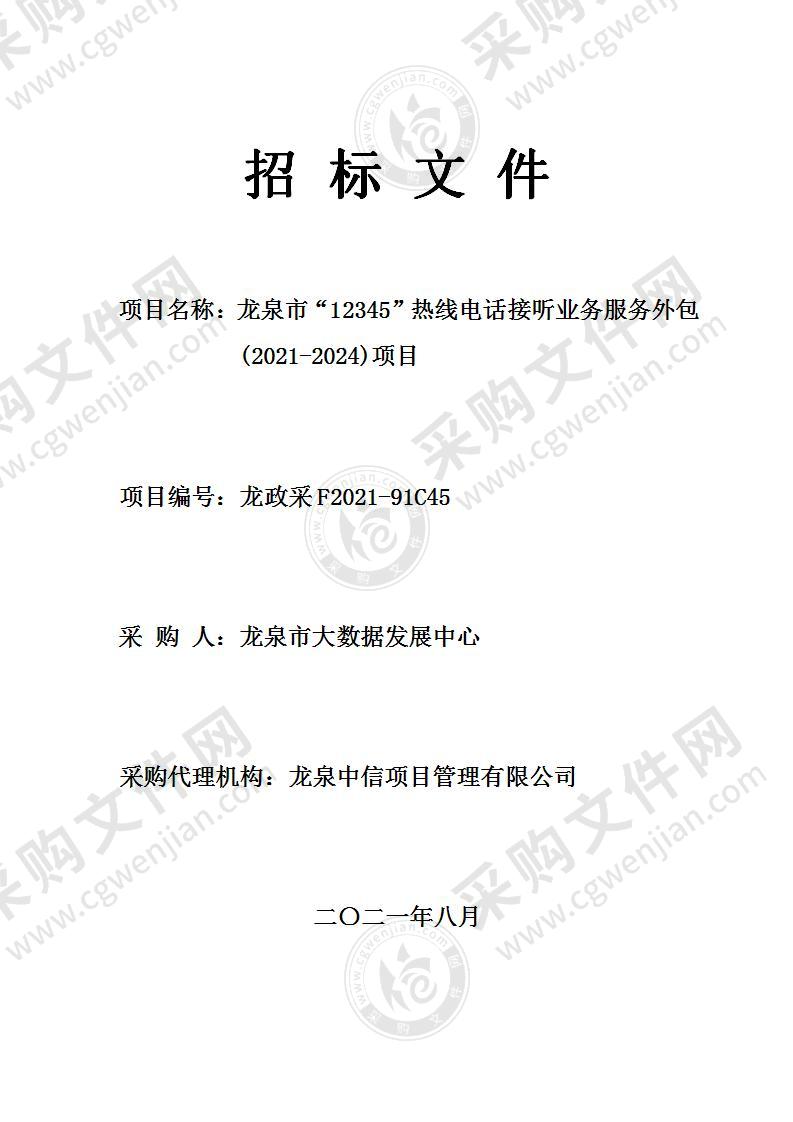 龙泉市大数据发展中心“12345”热线电话接听业务服务外包(2021-2024)项目