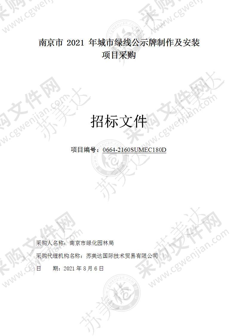 南京市2021年城市绿线公示牌制作及安装项目采购项目