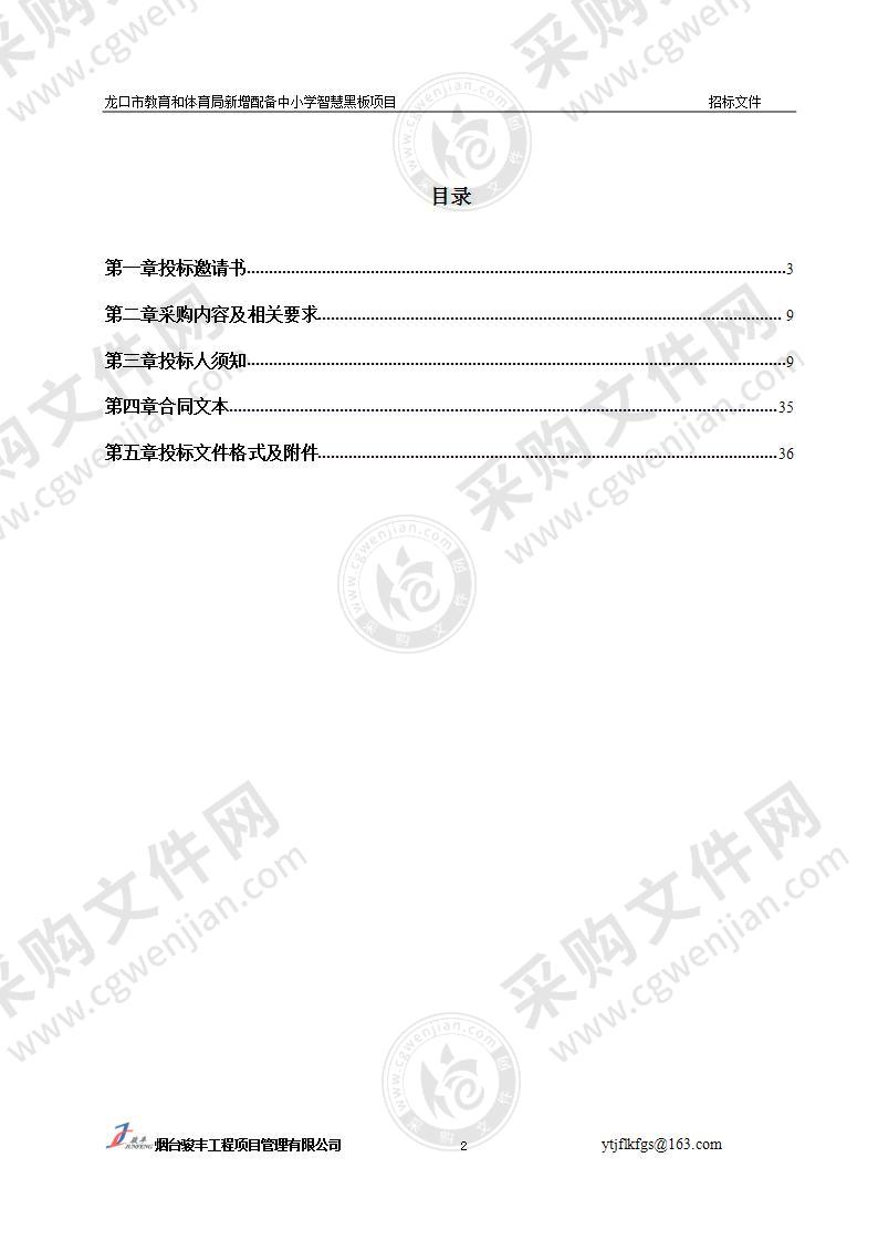 龙口市教育和体育局新增配备中小学智慧黑板项目