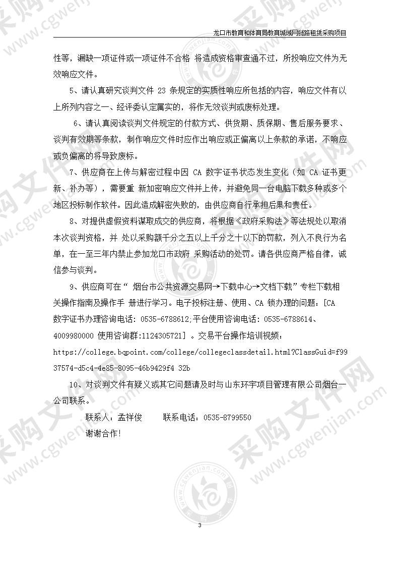 龙口市教育和体育局教育城域网链路租赁采购项目