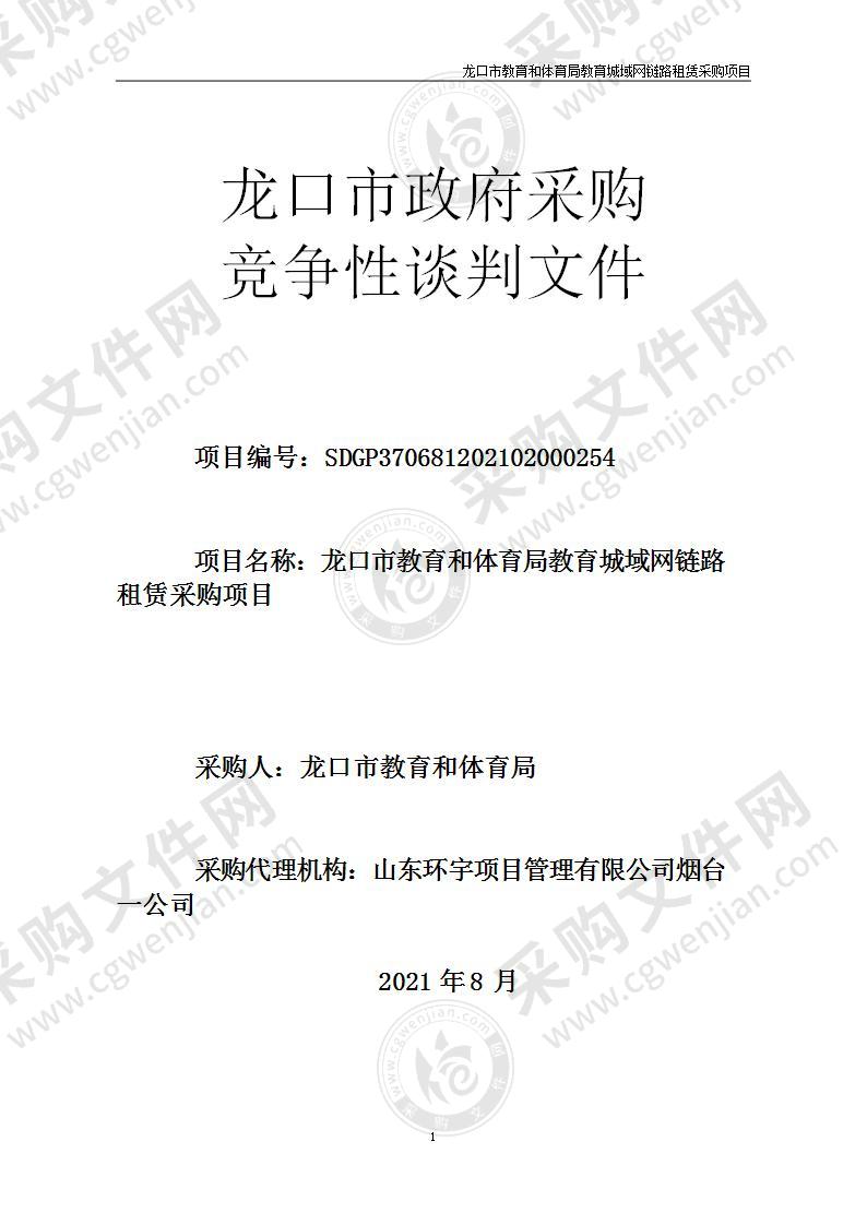 龙口市教育和体育局教育城域网链路租赁采购项目