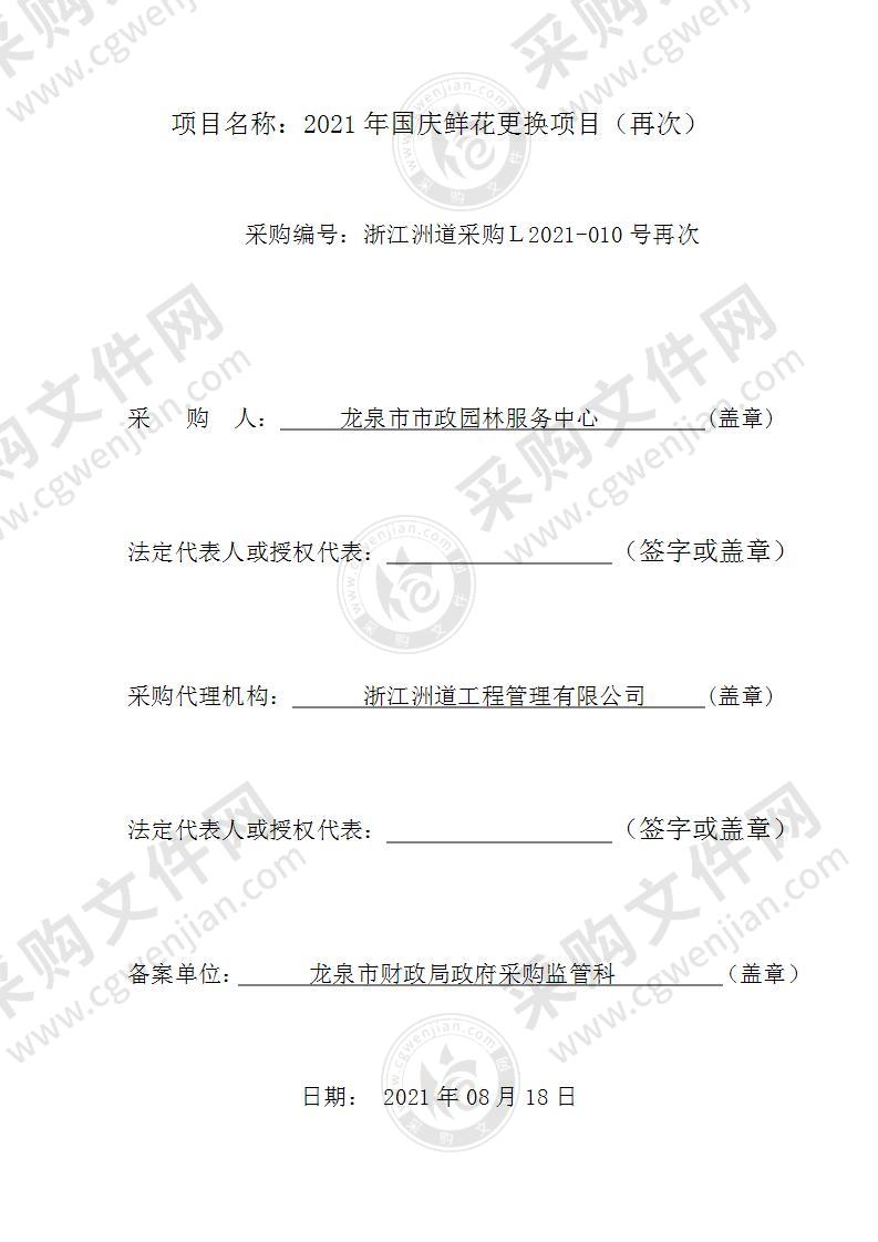 龙泉市市政园林服务中心2021年国庆鲜花更换项目