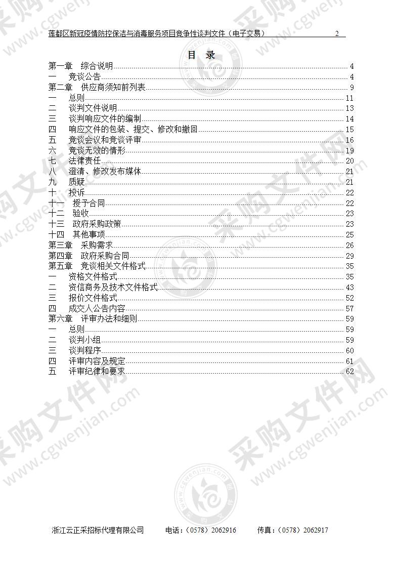 莲都区新冠疫情防控保洁与消毒服务项目