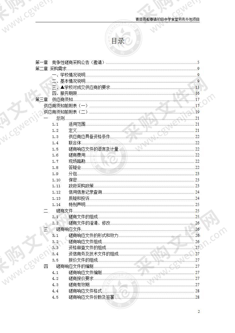 青田县船寮镇初级中学食堂劳务外包项目