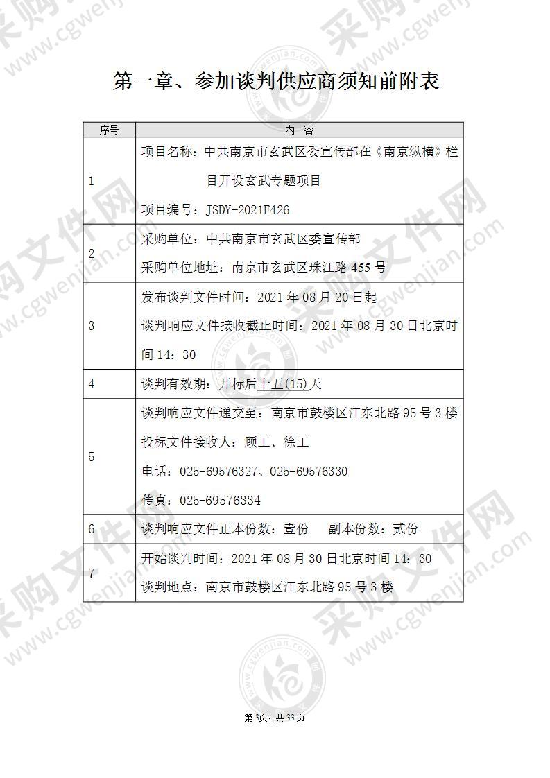 中共南京市玄武区委宣传部在《南京纵横》栏目开设玄武专题项目