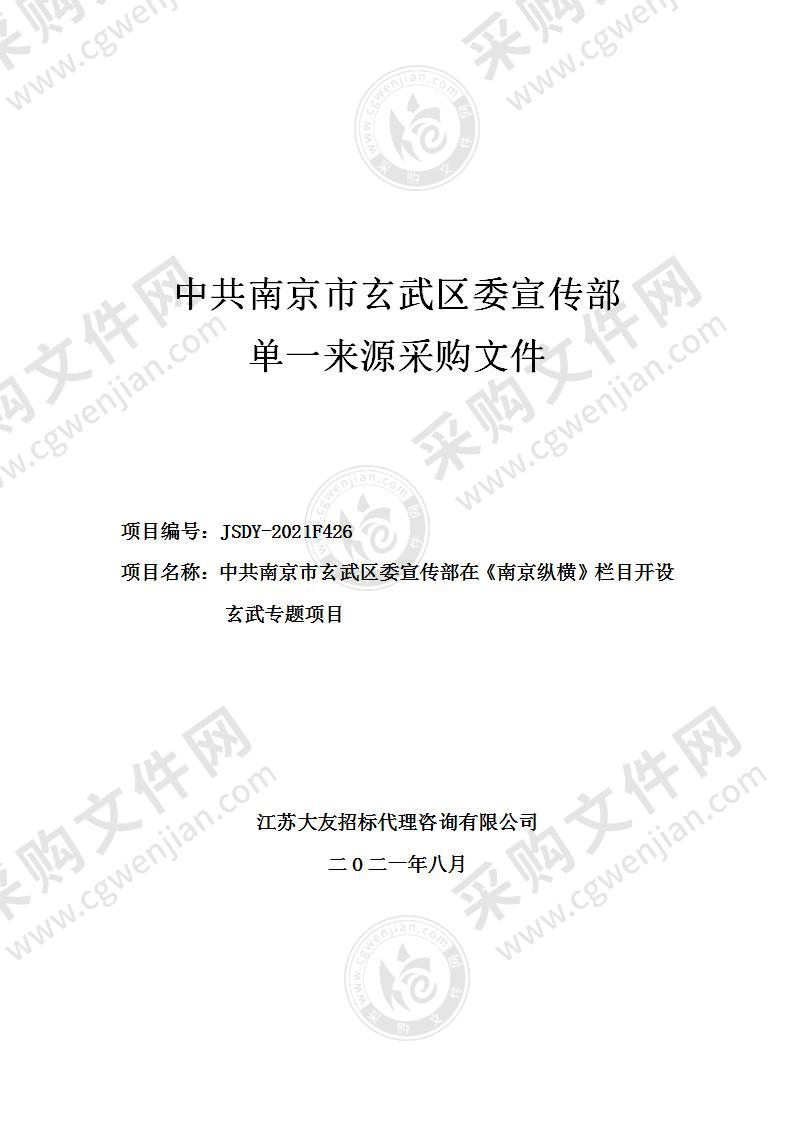 中共南京市玄武区委宣传部在《南京纵横》栏目开设玄武专题项目