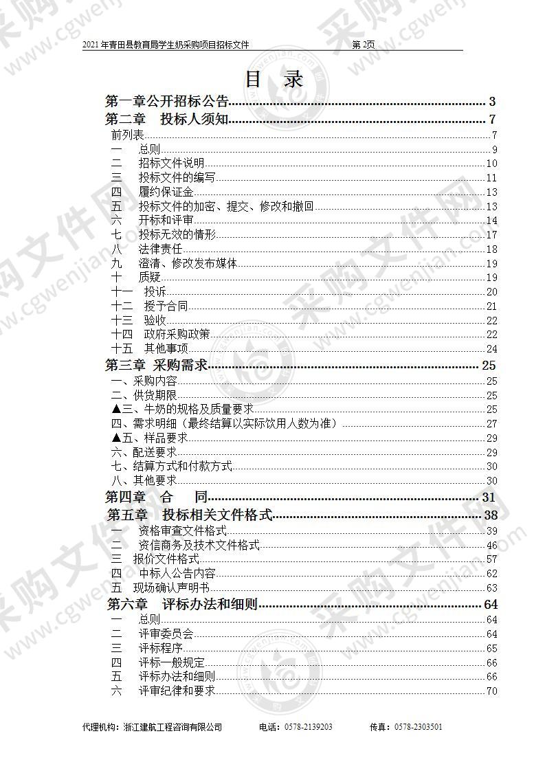 2021年青田县教育局学生奶采购项目