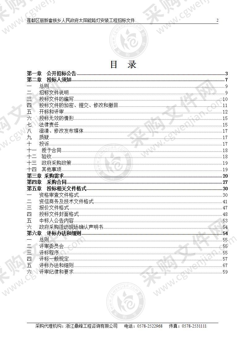 莲都区丽新畲族乡人民政府太阳能路灯安装工程