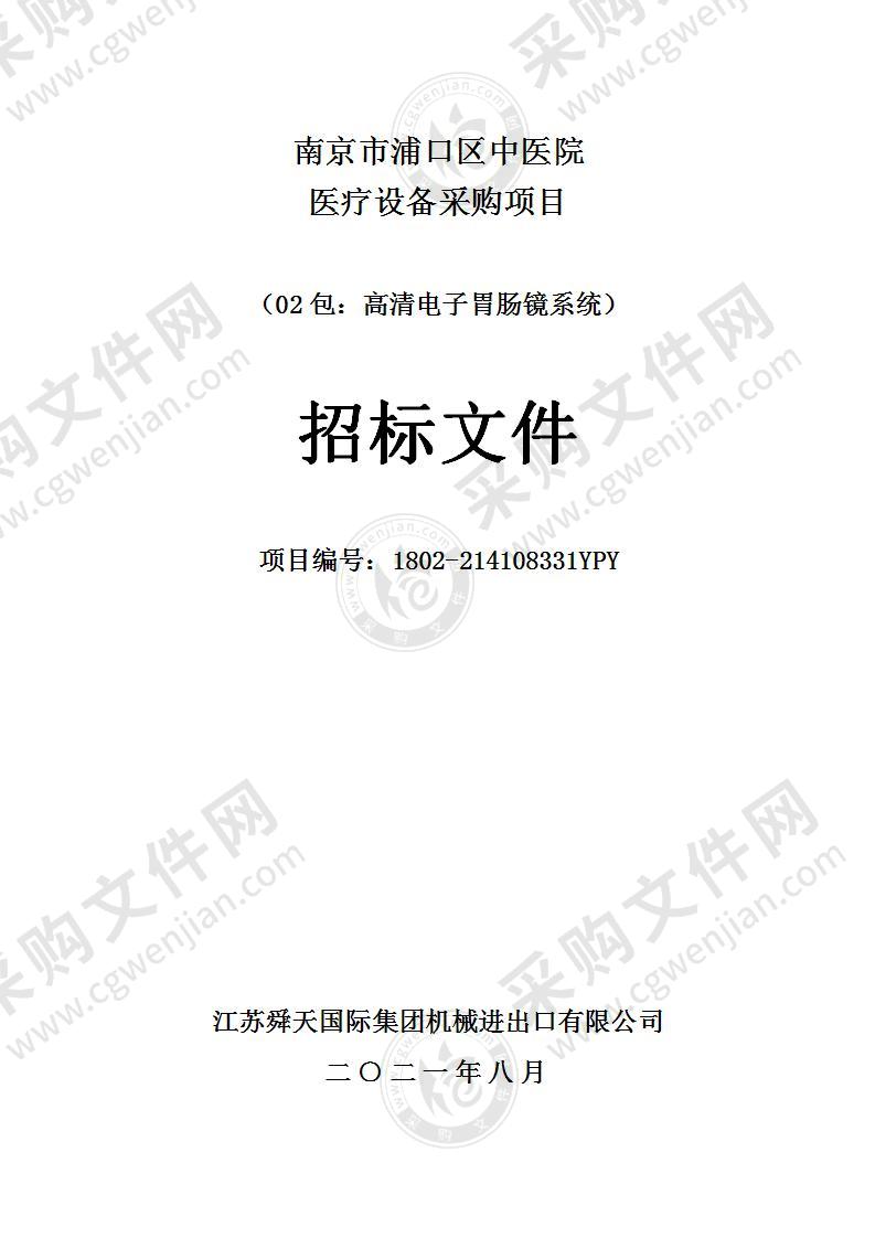 南京市浦口区中医院医疗设备采购项目（02包：高清电子胃肠镜系统）