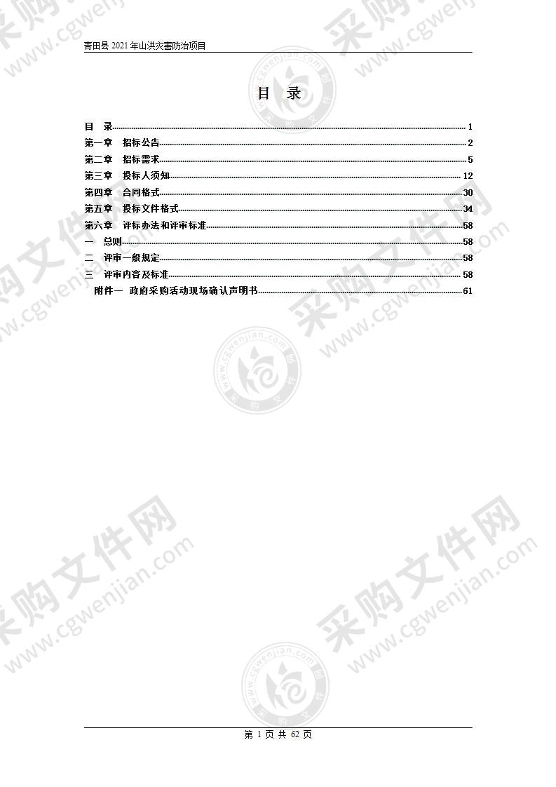 青田县2021年山洪灾害防治项目