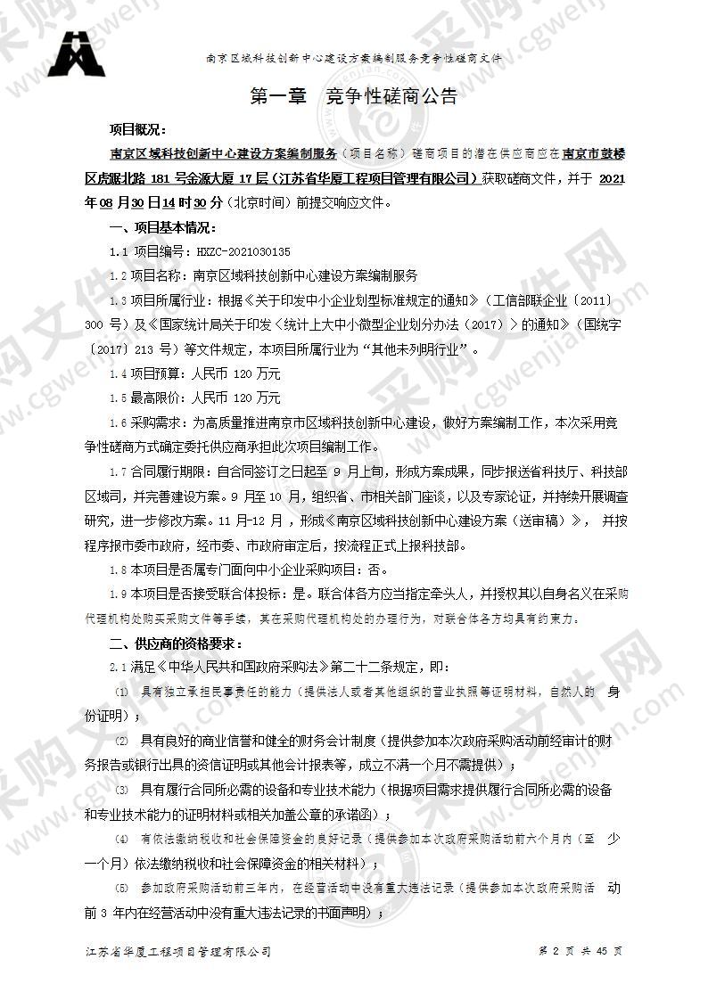 南京区域科技创新中心建设方案编制服务