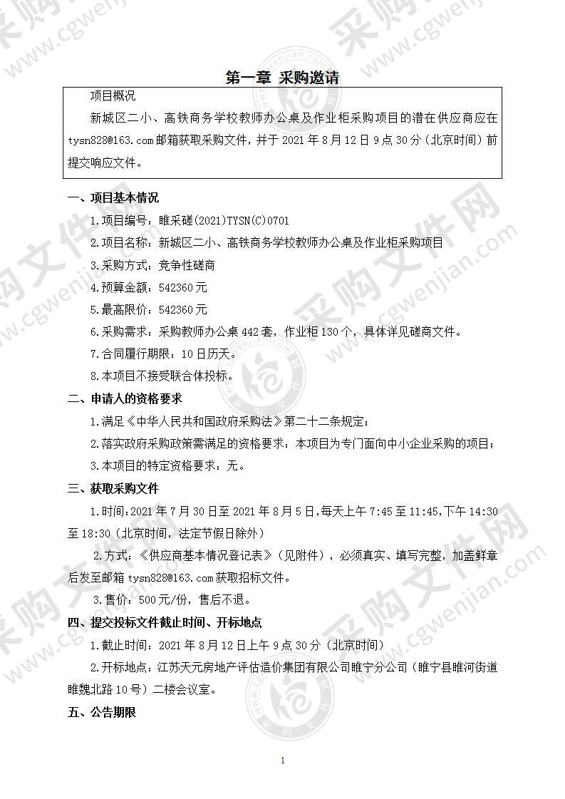 新城区二小、高铁商务学校教师办公桌及作业柜采购项目