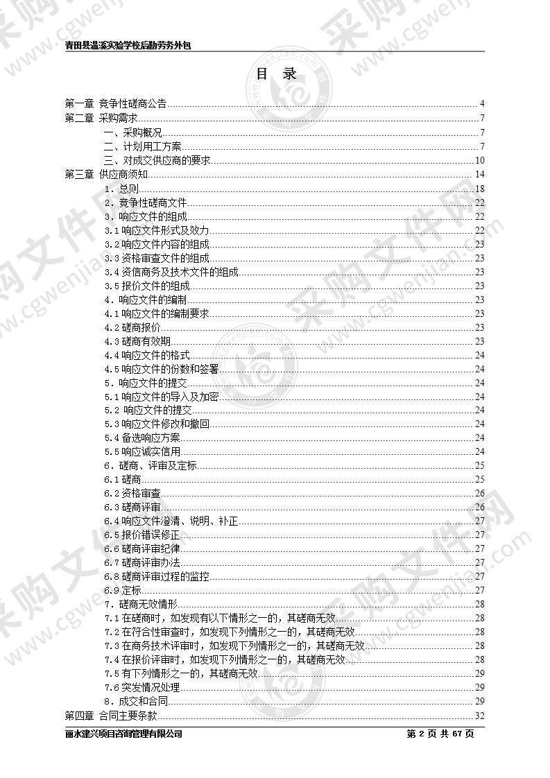 青田县温溪实验学校后勤劳务外包