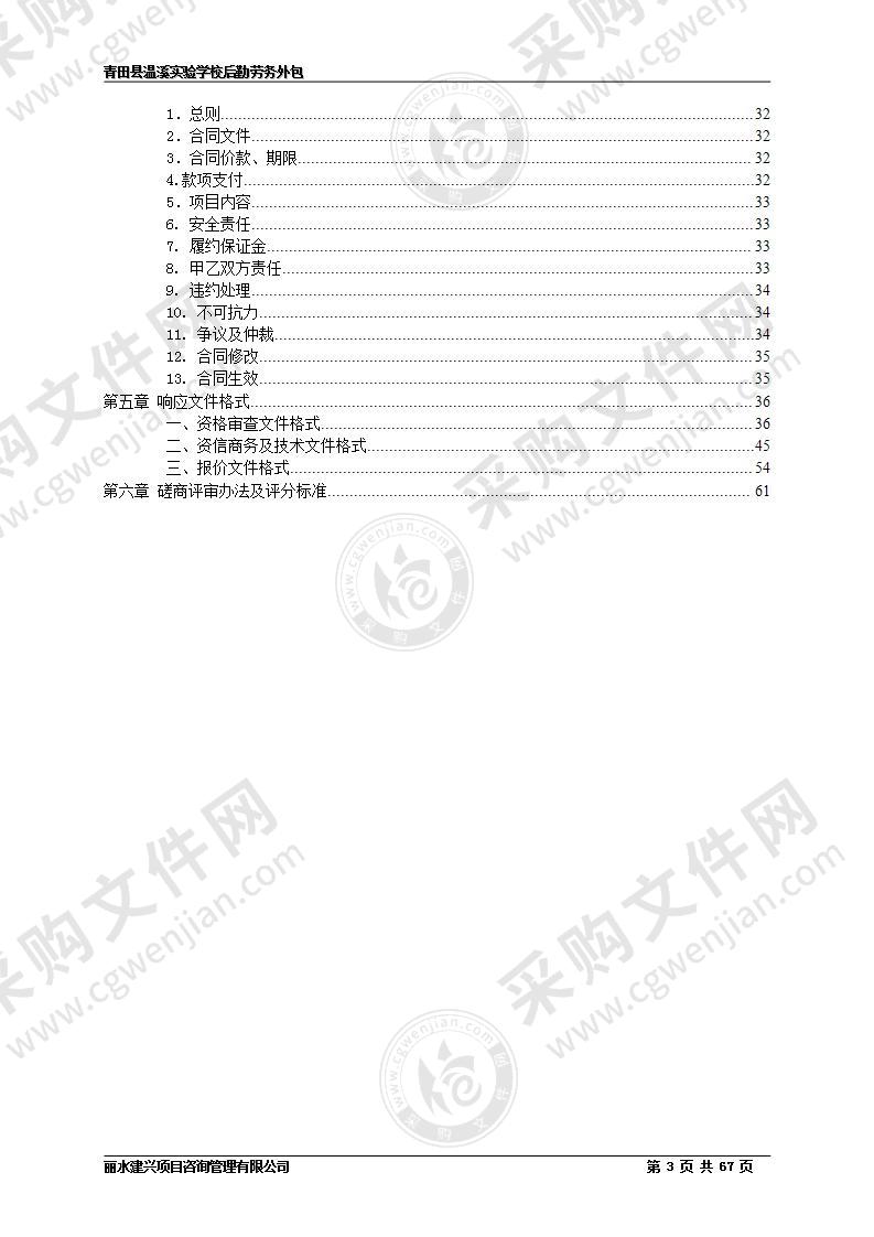 青田县温溪实验学校后勤劳务外包