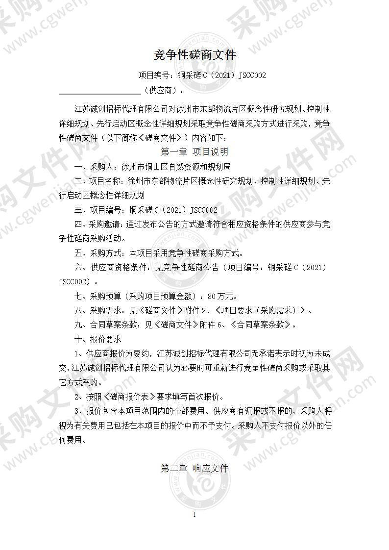 徐州市东部物流片区概念性研究规划、控制性详细规划、先行启动区概念性详细规划