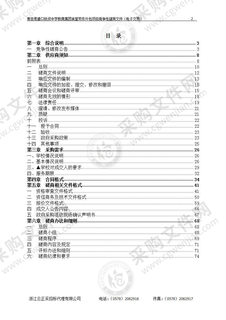 青田县腊口铁资中学教育集团食堂劳务外包项目