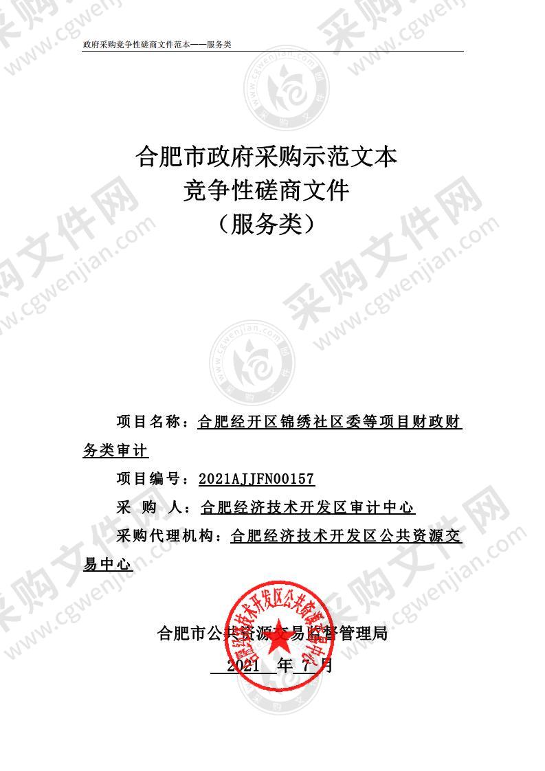 合肥经开区锦绣社区委等项目财政财务类审计